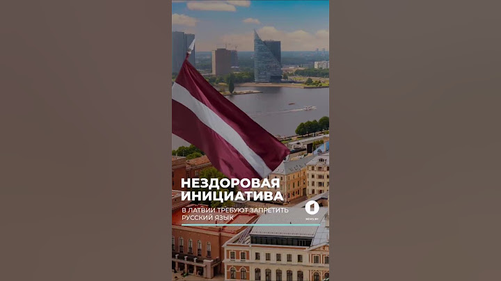 В Латвии требуют запретить русский язык #латвия #выборы #русификация #русскийязык #политика