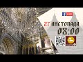 08:00 | БОЖЕСТВЕННА ЛІТУРГІЯ 27.11.2023 Івано-Франківськ УГКЦ