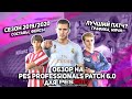 ОБЗОР на PES PROFESSIONAL PATCH 6.0 для PES 2017.