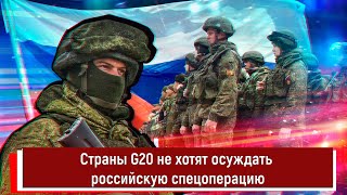 Страны G20 не хотят осуждать российскую спецоперацию