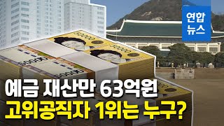 정부 고위직 재산 평균 14억원…1위는 165억원 / 연합뉴스 (Yonhapnews)