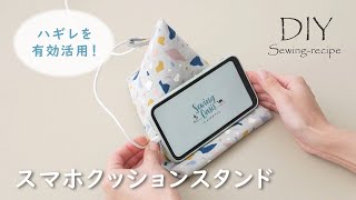 ハンドメイド・作り方】スマホクッションスタンド / ミシンで作る