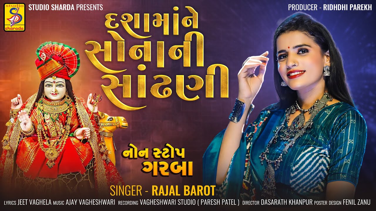 Dashama Ne Sona Ni Sandhani | Rajal Barot | Nonstop Dashama Na Garba | #dashamanewsong