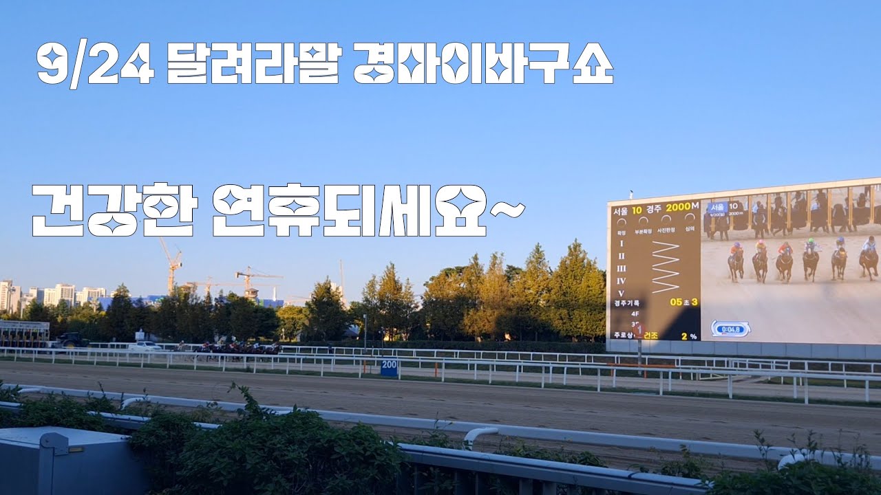 경마장 들어올때는 맘대로 들어오지만 나갈때는 맘대로 못나갑니다?(경마 이바구쇼)