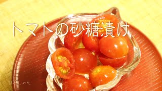 簡単トマトの砂糖漬け Youtube