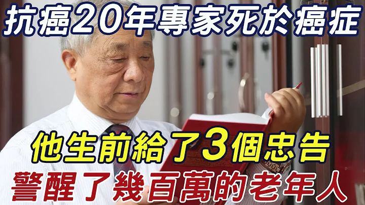 治癌20多年，抗癌专家却死于癌症！他生前给了3个忠告，让人意想不到！ |三味书屋 #癌症#肿瘤 - 天天要闻