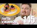 Пять ужинов | Выпуск 145