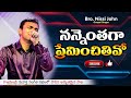 నన్నెంతగా ప్రేమించితివో Nannenthaga Preminchithivo || Bro. Nissi John || Christian Hit Song