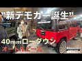 【新型ジムニー】新デモカー誕生！オートルビーズ！加工なしナンバー移動キット発売！SUZUKI jimny JB64JB74