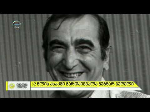 სპორტული კომენტატორი, ნუგზარ ჯუღელი 82 წლის ასაკში  გარდაიცვალა