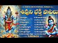 సోమవారం శివుని భక్తి పాటలు | శివాష్టకం | బిల్వాష్టకం | Lord Shiva Jukebox Telugu | Telugu God Songs