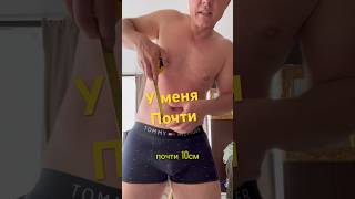 У меня почти 10 см