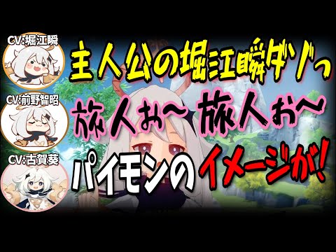 【原神】偽パイモンと偽ペェモンとパイモンの面白い絡みｗ【前野智昭/堀江瞬/古賀葵/切り抜き/テイワット放送局/原神ラジオ】