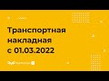 Транспортная накладная с 01.03.2022 — что изменилось