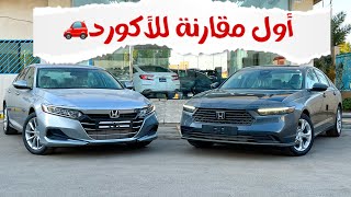 مقارنة أكورد استاندر  2022 - 2023🚗