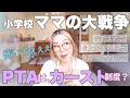 【ママの大戦争】PTAで味わったカースト制度😱ぜひ、ママではない男性の方もご覧下さい。