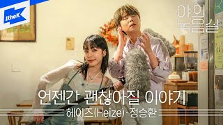 Video-Miniaturansicht von „헤이즈, 정승환 - 언젠간 괜찮아질 이야기 | Heize, Jung Seung Hwan - It'll pass | 야외녹음실 | Beyond the Studio“