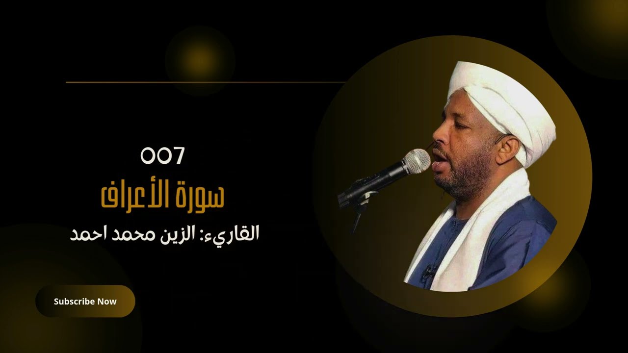 سورة الأعراف | Surah Al A'raf | القارئ السوداني الزين محمد أحمد | Sheikh Alzain Mohamed Ahmed