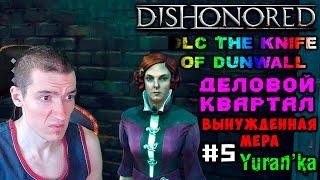 Dishonored[DLC The Knife of Dunwall] - Деловой квартал - Вынужденная мера - Талия #5 |Без убийств