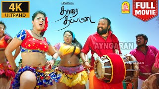 Tharai Thappattai 4K Full Movie | தாரை தப்பட்டை | SasiKumar | Varalaxmi Sarathkumar  | R.k.suresh