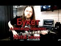 Букет Я буду долго гнать велосипед На гитаре метал версия рок обработка Александр Барыкин