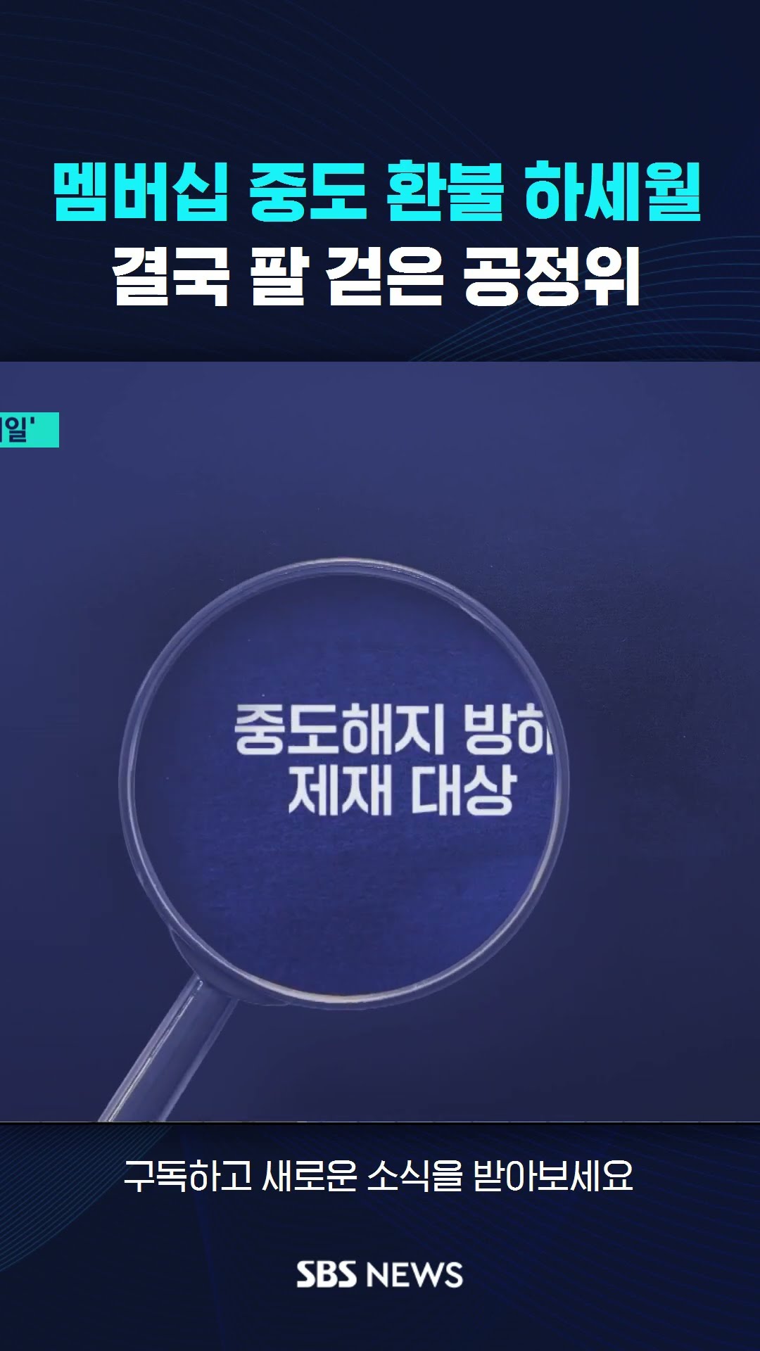 멤버십 중도 환불 하세월…결국 팔 걷은 공정위 #shorts