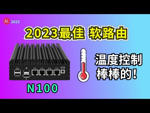 2023年最佳软路由？N100 四口2.5G软路由开箱 对比N5105 ，能否成为2023年最佳软路由