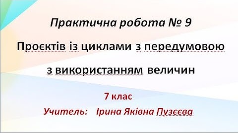 Практична робота  Проєкти із циклами з передумовою з використанням величин