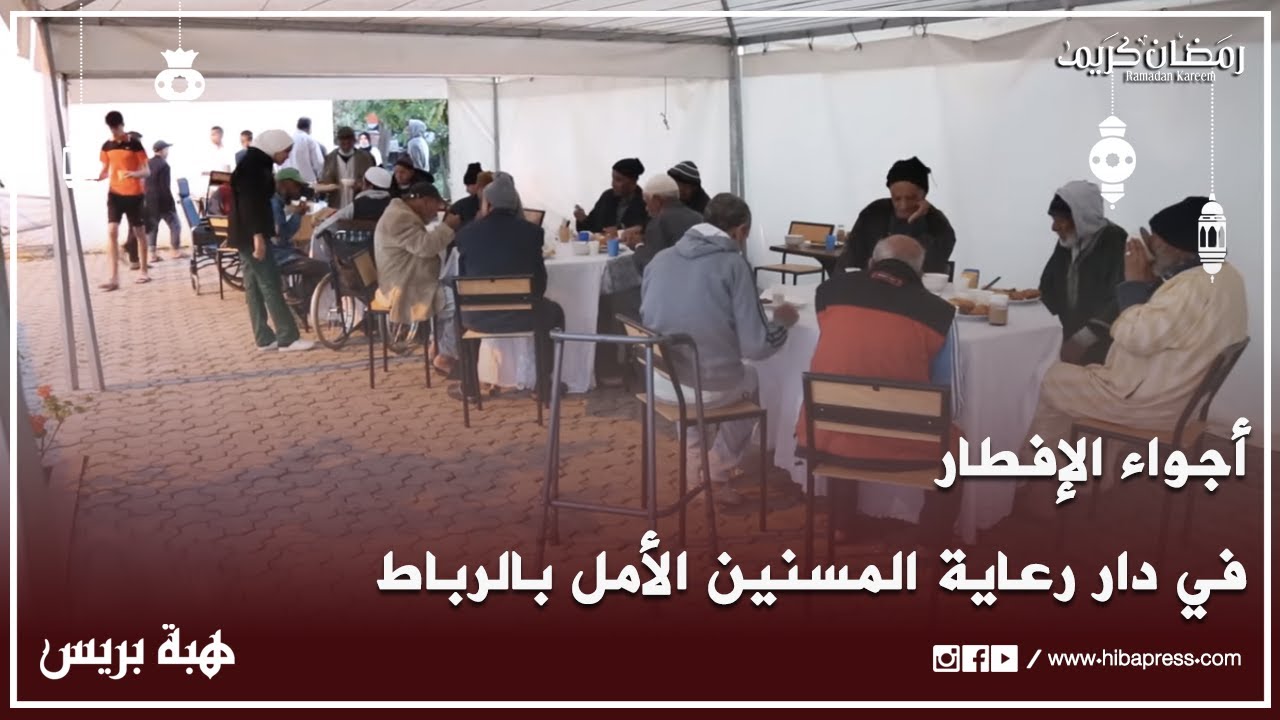 أجواء الإفطار في دار رعاية المسنين الأمل بيعقوب المنصور بالرباط