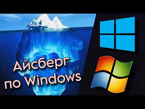 Видео: Айсберг по Windows