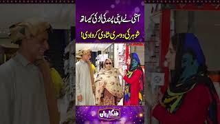 Aunti Ne Shohar Ki Dosri Shadi Karwa Di | Funkariyan #shorts #shortvideo