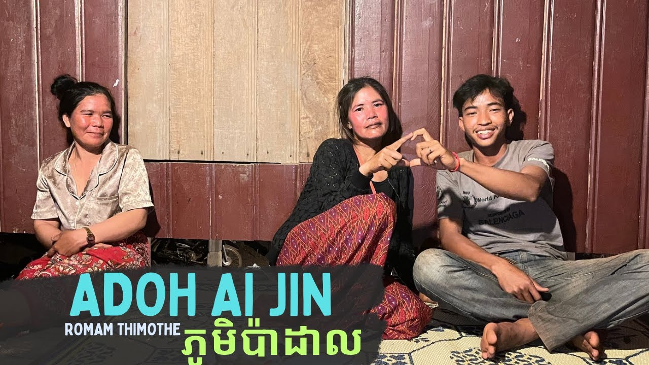 ច្រៀងអាយជិនភូមិប៉ាដាល Ploi Padal Adoh Ai Jin Moak bia ma #jarai Music Official (Romam Thimothe)