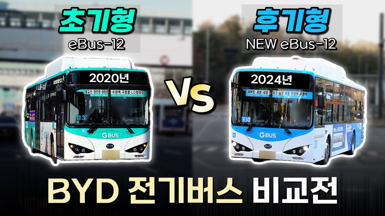 전세계 1위 규모 전기차 제조업체의 전기버스, BYD eBus-12 초기형 VS 후기형 비교전!
