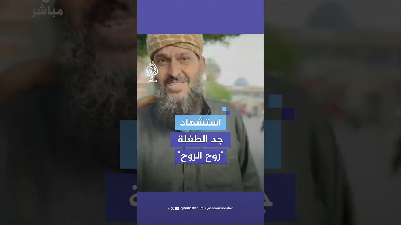 من ضمنهم خالد نبهان المعروف بجد الطفلة "روح الروح".. شهداء ومصابون بقصف مدفعي إسرائيلي على النصيرات