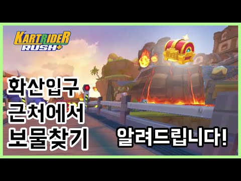 화산입구 근처에서 보물찾기! 도전퀘스트 알려드립니다!! ! | 카트라이더 러쉬 플러스