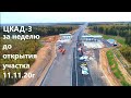 ЦКАД-3 видеооблет строительства за неделю до открытия (construction of roads in Russia))