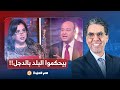 ناصر عمرو أديب يستضيف الدجالـ ـة بسنت ويستشيرها عن الاقتصاد المصري في 2026 