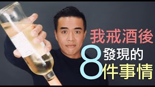 我戒酒後發現的8件事張邁可