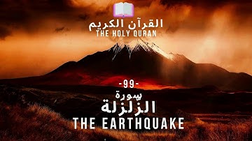 🤲 القرآن الكريم : (99) سورة الزلزلة - Az-Zalzalah - THE EARTHQUAKE - 🤲