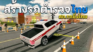 สร้างรถตำรวจไทย สภ.รถซิ่งไทยแลนด์ • Car Parking