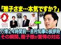 【海外の反応】関西万博開始直前の下見が大反響！送迎の人々で空港は大混乱…＃大阪万博＃天皇陛下