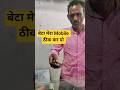 बेटा मेरा Mobile ठीक कर दोगे 📲 #minivlog #mobilerepairing #tech #shortvideo #trending