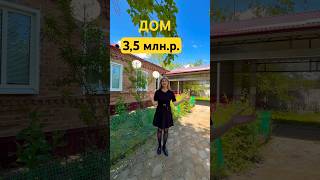Отличный‼️ ДОМ С УДОБСТВАМИ И ВСЕМИ КОММУНИКАЦИЯМИ!!!/🏡 #недвижимостьнаюге #домкраснодарскийкрай
