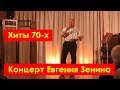 Концерт Евгения Зенина. Хиты 70-х / The Concert Of Yevgeny Zenin. Hits of the 70's