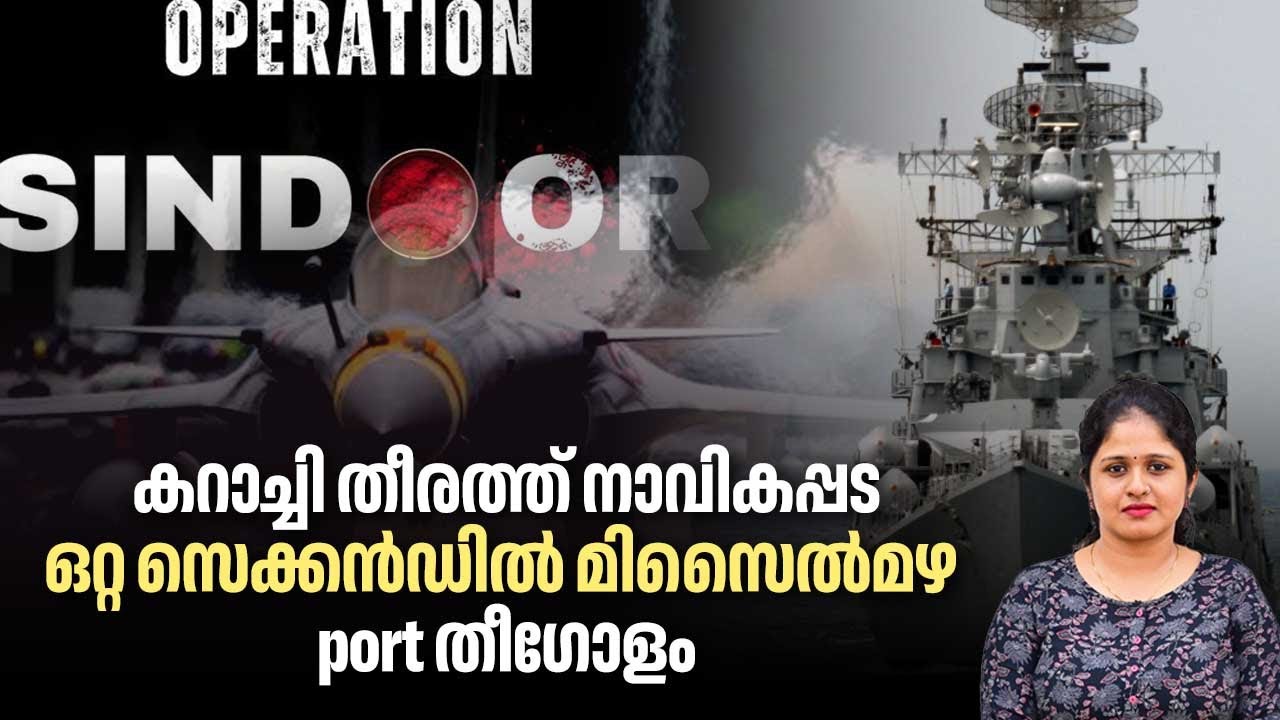 കറാച്ചി തീരത്ത് നാവികപ്പട, ഒറ്റ സെക്കൻഡിൽ മിസൈൽമഴ, port തീഗോളം| India | Operation Sindoor | Pakistan