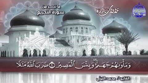 55-  الشيخ  محمد الليثي💚 ماتيسر من سورة التحريم والحاقة 💚 تلاوة نادرة خاشعة 💚  Mohamed Alleithy1