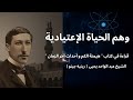 وهم الحياة الإعتيادية من كتاب هيمنة الكم و أحداث آخر الزمان الشيخ عبد الواحد يحيى 