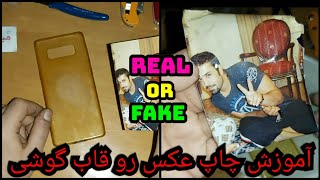 آموزش چاپ عکس رو قاب گوشی میشه یا نمیشه؟! screenshot 2