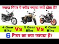 4 Gear Bike Vs 5 Gear Bike Vs 6 Gear Bike - Which Is Better? | बाइक मे 6 गियर होने से क्या फायदा है?