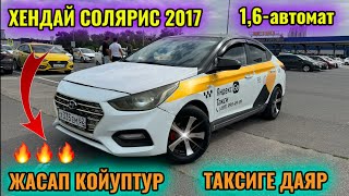 ХЕНДАЙ СОЛЯРИС 2017 1,6-автомат ТАЗА МАШИНА тел👉🏻 #89015238798 САТЫЛАТ / ПРОДАЁТСЯ 🔥🔥🔥